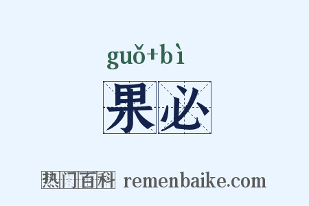 果必是什么意思的图片